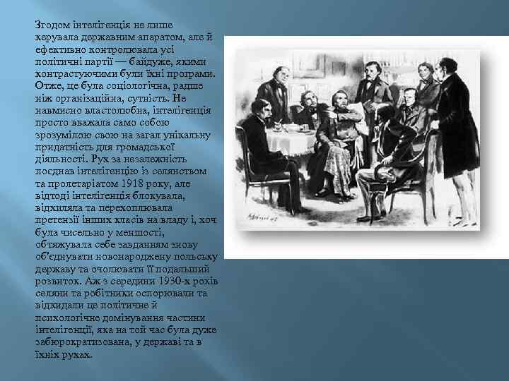 Згодом інтелігенція не лише керувала державним апаратом, але й ефективно контролювала усі політичні партії