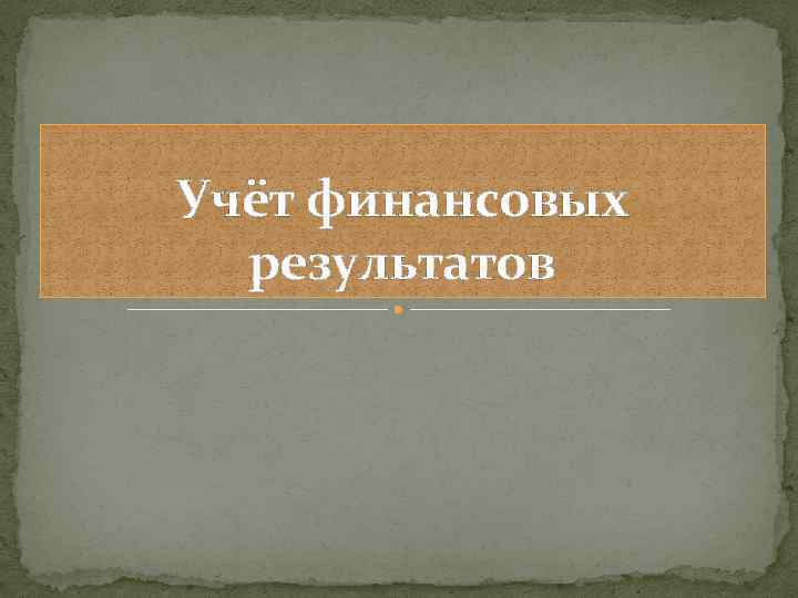 Учёт финансовых результатов 