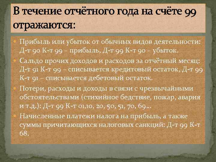 В течение отчётного года на счёте 99 отражаются: Прибыль или убыток от обычных видов