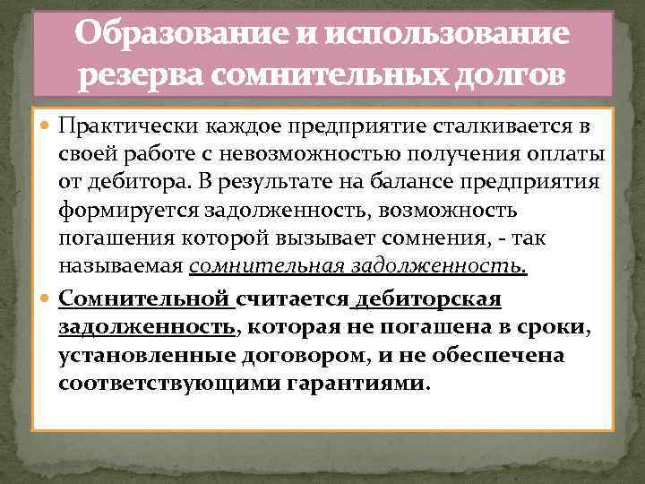 Образование и использование резерва сомнительных долгов Практически каждое предприятие сталкивается в своей работе с