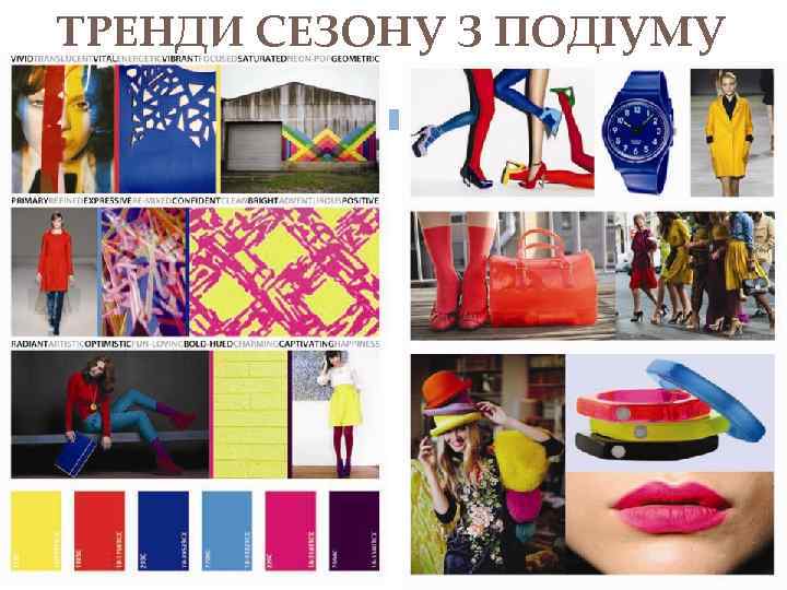 ТРЕНДИ СЕЗОНУ З ПОДІУМУ 