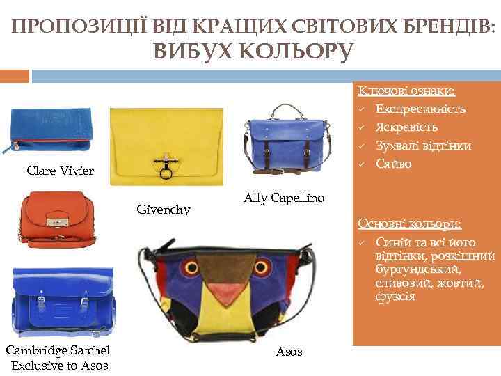 ПРОПОЗИЦІЇ ВІД КРАЩИХ СВІТОВИХ БРЕНДІВ: ВИБУХ КОЛЬОРУ Ключові ознаки: ü Експресивність ü Яскравість ü