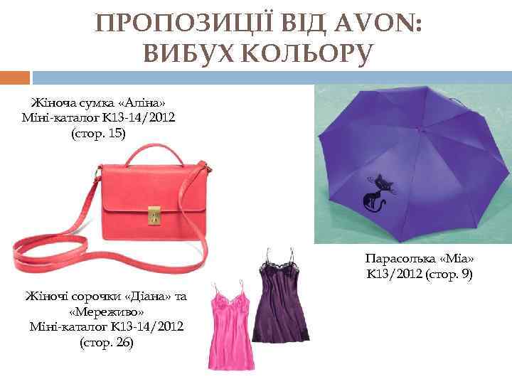 ПРОПОЗИЦІЇ ВІД AVON: ВИБУХ КОЛЬОРУ Жіноча сумка «Аліна» Міні-каталог К 13 -14/2012 (стор. 15)