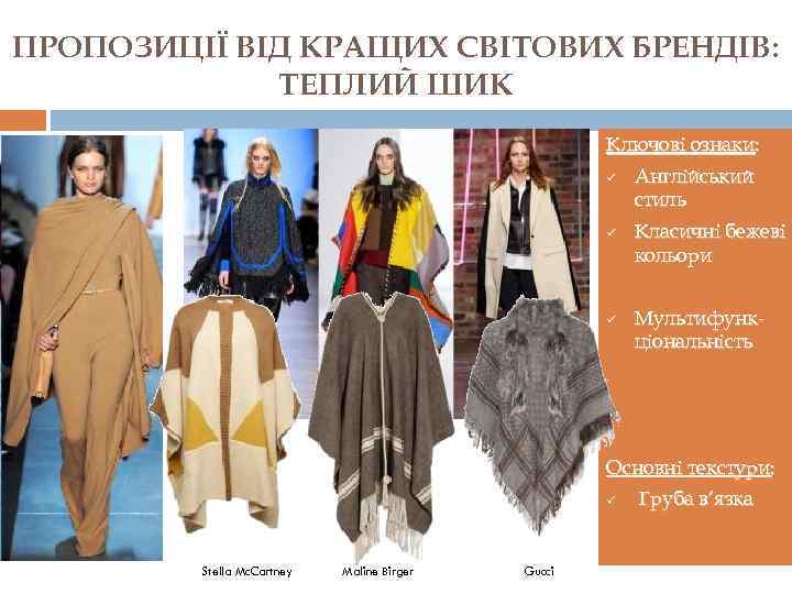 ПРОПОЗИЦІЇ ВІД КРАЩИХ СВІТОВИХ БРЕНДІВ: ТЕПЛИЙ ШИК Ключові ознаки: ü ü ü Англійський стиль