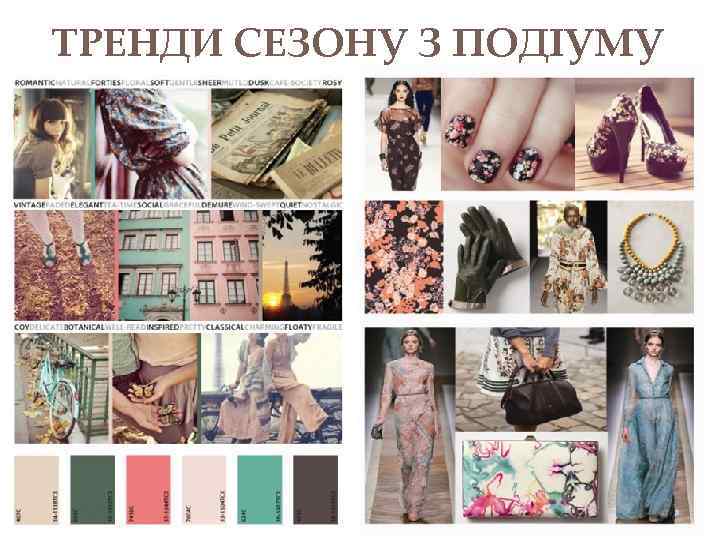 ТРЕНДИ СЕЗОНУ З ПОДІУМУ 