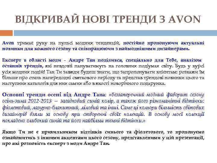 ВІДКРИВАЙ НОВІ ТРЕНДИ З AVON Avon тримає руку на пульсі модних тенденцій, постійно пропонуючи