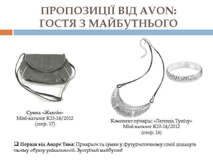 ПРОПОЗИЦІЇ ВІД AVON: ГОСТЯ З МАЙБУТНЬОГО Сумка «Жаклін» Міні-каталог К 13 -14/2012 (стор. 17)