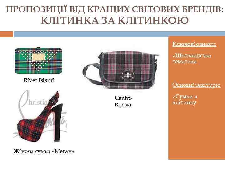 ПРОПОЗИЦІЇ ВІД КРАЩИХ СВІТОВИХ БРЕНДІВ: КЛІТИНКА ЗА КЛІТИНКОЮ Ключові ознаки: üШотландська тематика River Island