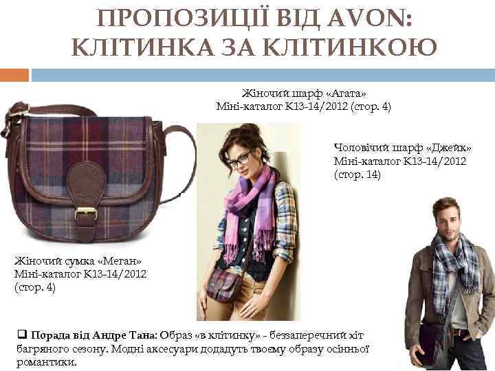 ПРОПОЗИЦІЇ ВІД AVON: КЛІТИНКА ЗА КЛІТИНКОЮ Жіночий шарф «Агата» Міні-каталог К 13 -14/2012 (стор.