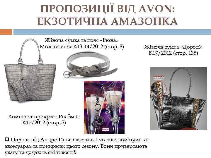 ПРОПОЗИЦІЇ ВІД AVON: ЕКЗОТИЧНА АМАЗОНКА Жіноча сумка та пояс «Ілона» Міні-каталог К 13 -14/2012