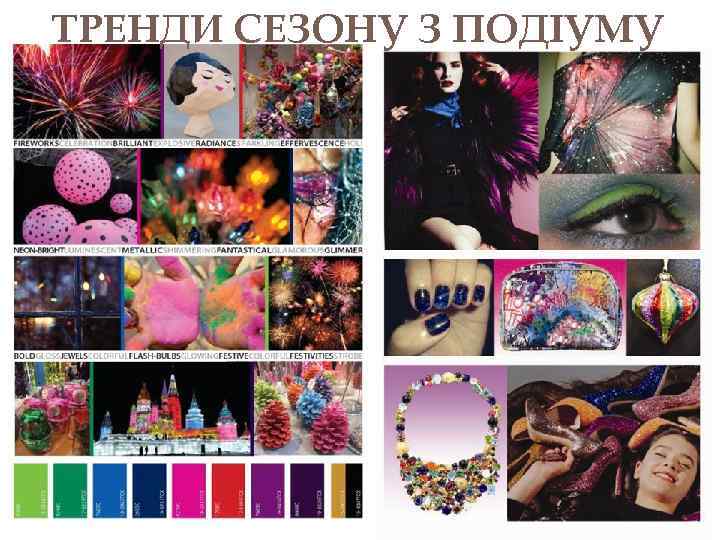 ТРЕНДИ СЕЗОНУ З ПОДІУМУ 