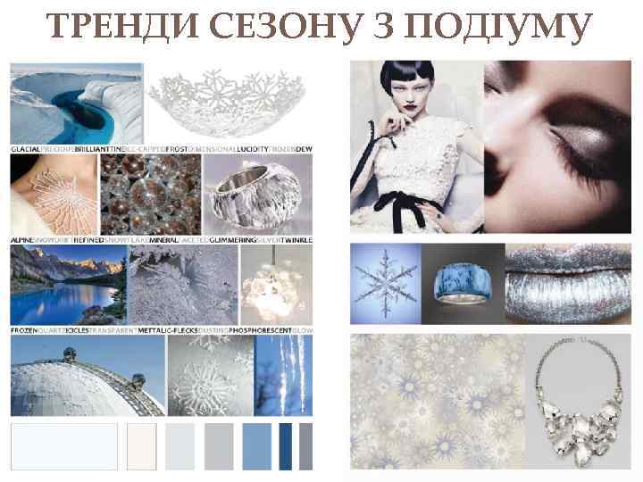 ТРЕНДИ СЕЗОНУ З ПОДІУМУ 