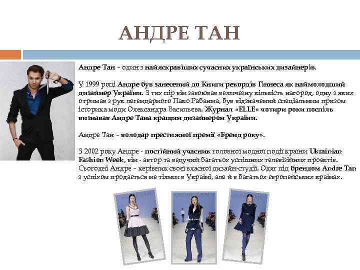 АНДРЕ ТАН Андре Тан – один з найяскравіших сучасних українських дизайнерів. У 1999 році