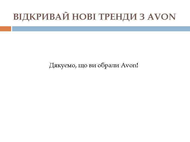 ВІДКРИВАЙ НОВІ ТРЕНДИ З AVON Дякуємо, що ви обрали Avon! 