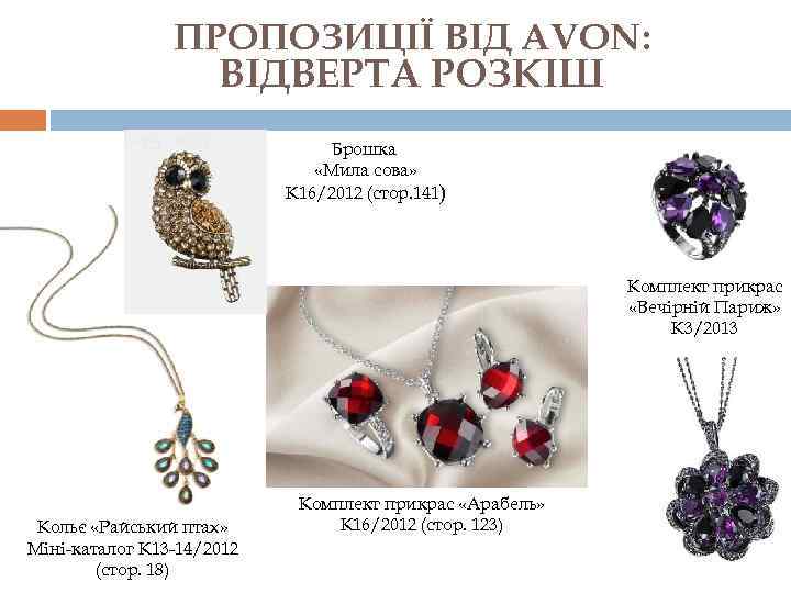 ПРОПОЗИЦІЇ ВІД AVON: ВІДВЕРТА РОЗКІШ Брошка «Мила сова» К 16/2012 (стор. 141) Комплект прикрас