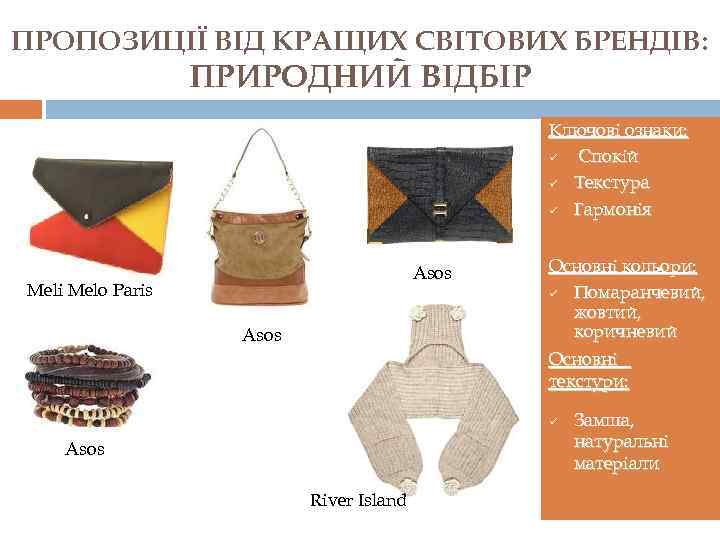 ПРОПОЗИЦІЇ ВІД КРАЩИХ СВІТОВИХ БРЕНДІВ: ПРИРОДНИЙ ВІДБІР Ключові ознаки: ü Спокій ü Текстура ü