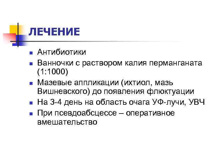 ЛЕЧЕНИЕ n n n Антибиотики Ванночки с раствором калия перманганата (1: 1000) Мазевые аппликации