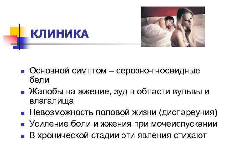 КЛИНИКА n n n Основной симптом – серозно-гноевидные бели Жалобы на жжение, зуд в
