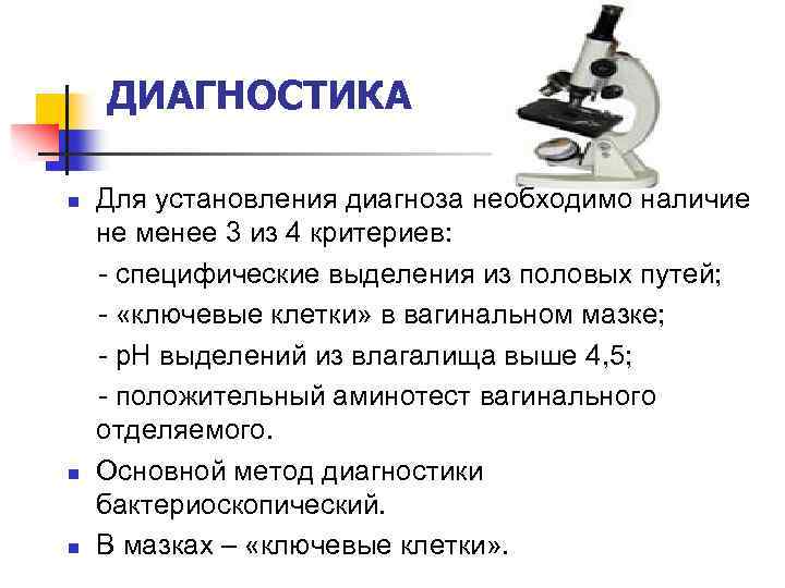 ДИАГНОСТИКА n n n Для установления диагноза необходимо наличие не менее 3 из 4
