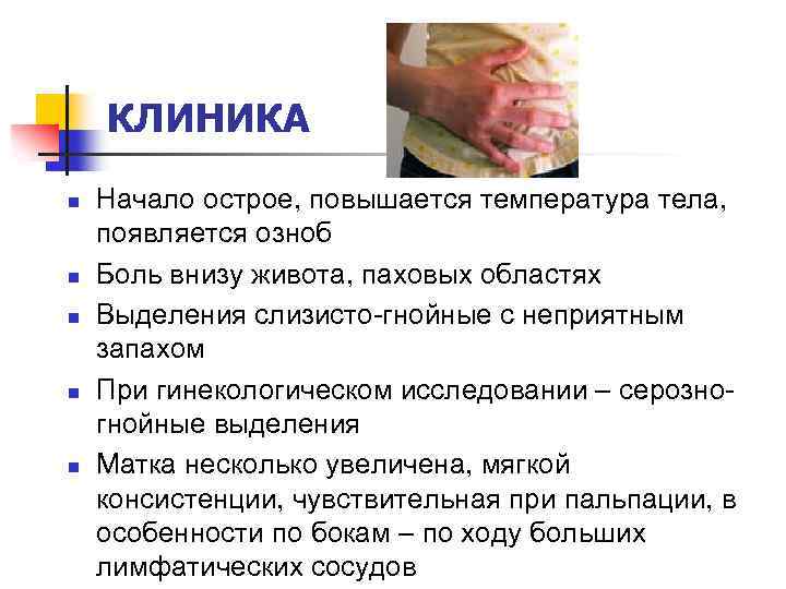 КЛИНИКА n n n Начало острое, повышается температура тела, появляется озноб Боль внизу живота,