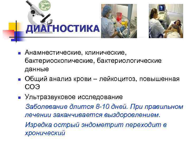 ДИАГНОСТИКА n n n Анамнестические, клинические, бактериоскопические, бактериологические данные Общий анализ крови – лейкоцитоз,