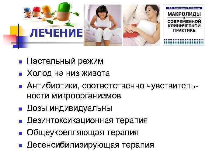 ЛЕЧЕНИЕ n n n n Пастельный режим Холод на низ живота Антибиотики, соответственно чувствительности