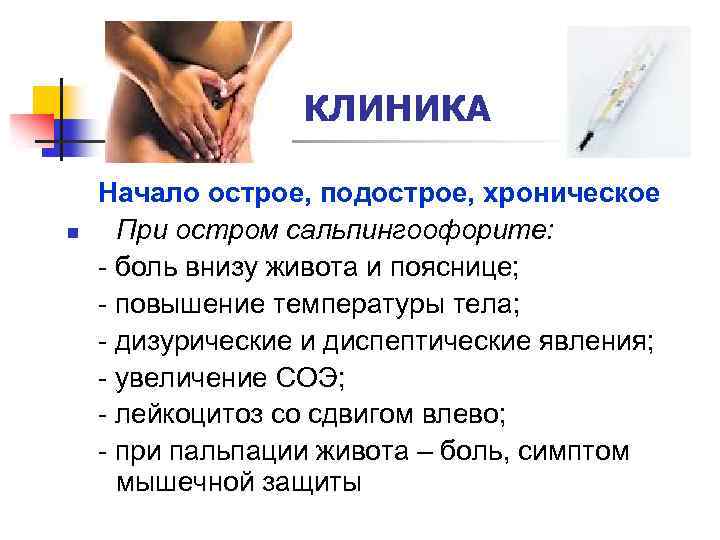КЛИНИКА n Начало острое, подострое, хроническое При остром сальпингоофорите: - боль внизу живота и
