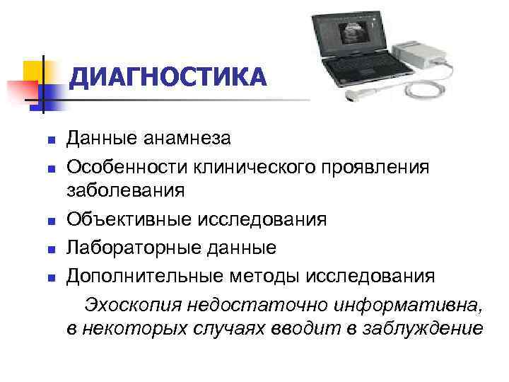 ДИАГНОСТИКА n n n Данные анамнеза Особенности клинического проявления заболевания Объективные исследования Лабораторные данные