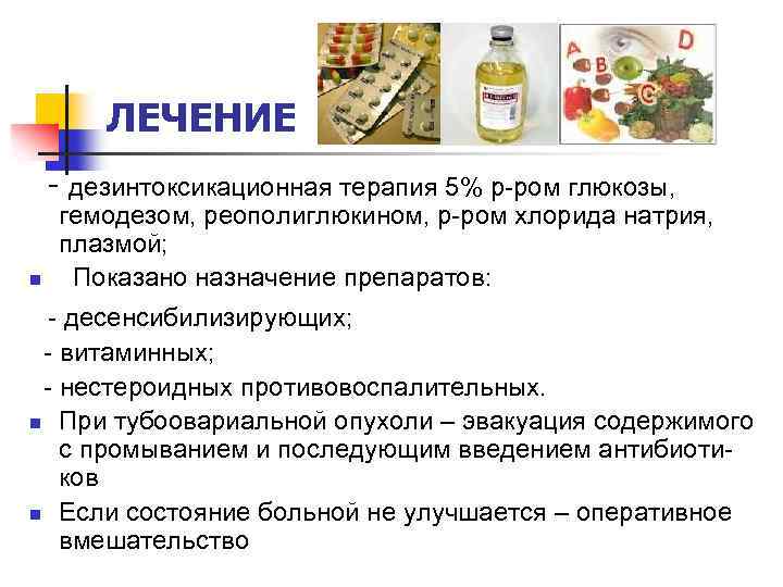 ЛЕЧЕНИЕ - дезинтоксикационная терапия 5% р-ром глюкозы, n гемодезом, реополиглюкином, р-ром хлорида натрия, плазмой;