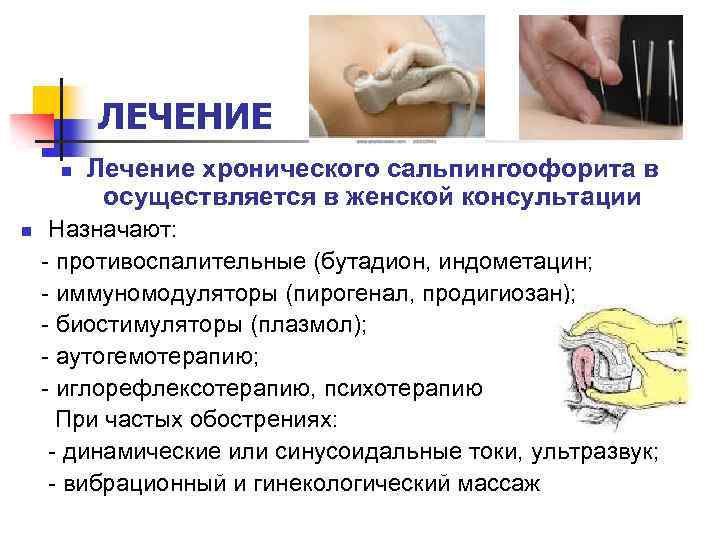 ЛЕЧЕНИЕ n n Лечение хронического сальпингоофорита в осуществляется в женской консультации Назначают: - противоспалительные