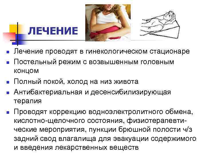 ЛЕЧЕНИЕ n n n Лечение проводят в гинекологическом стационаре Постельный режим с возвышенным головным