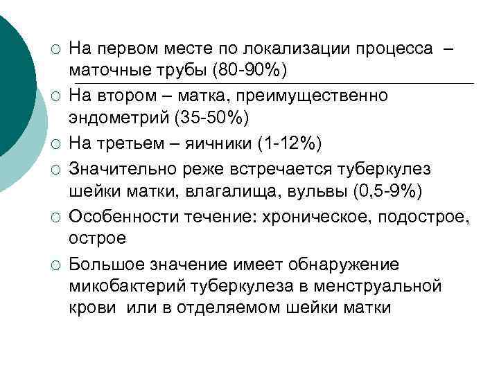 ¡ ¡ ¡ На первом месте по локализации процесса – маточные трубы (80 -90%)