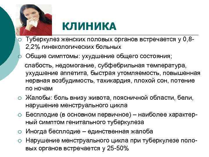 КЛИНИКА ¡ ¡ ¡ Туберкулез женских половых органов встречается у 0, 82, 2% гинекологических