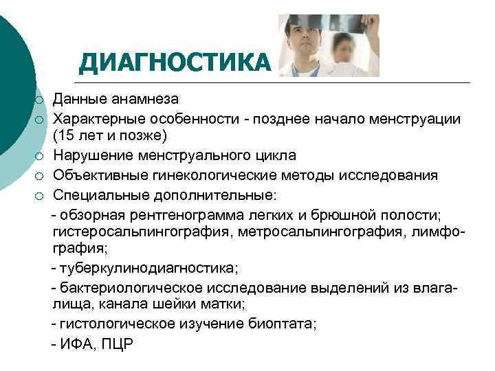ДИАГНОСТИКА ¡ ¡ ¡ Данные анамнеза Характерные особенности - позднее начало менструации (15 лет