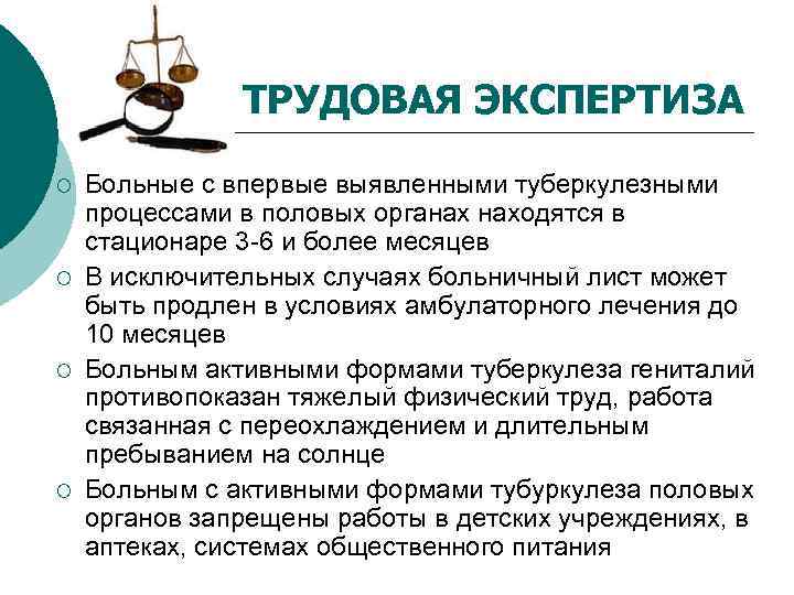 ТРУДОВАЯ ЭКСПЕРТИЗА ¡ ¡ Больные с впервые выявленными туберкулезными процессами в половых органах находятся