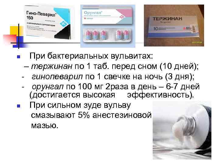 При бактериальных вульвитах: – тержинан по 1 таб. перед сном (10 дней); - гинопеварил