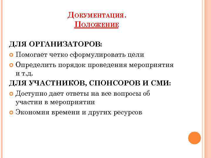 ДОКУМЕНТАЦИЯ. ПОЛОЖЕНИЕ ДЛЯ ОРГАНИЗАТОРОВ: Помогает четко сформулировать цели Определить порядок проведения мероприятия и т.