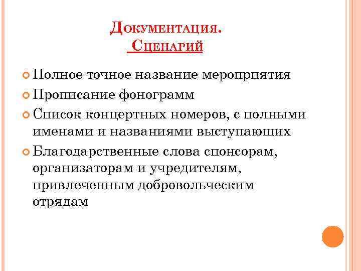 Полный сценарий. Дополнительная документация к сценарию. Виды сценариев для документации.