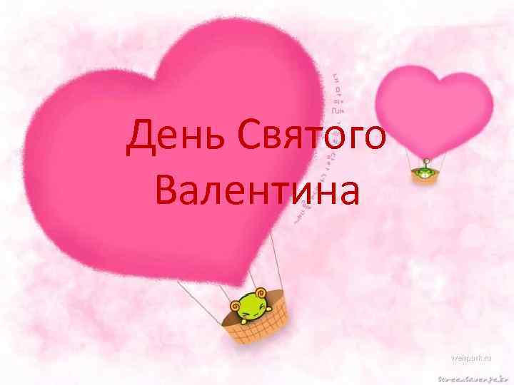 День Святого Валентина 