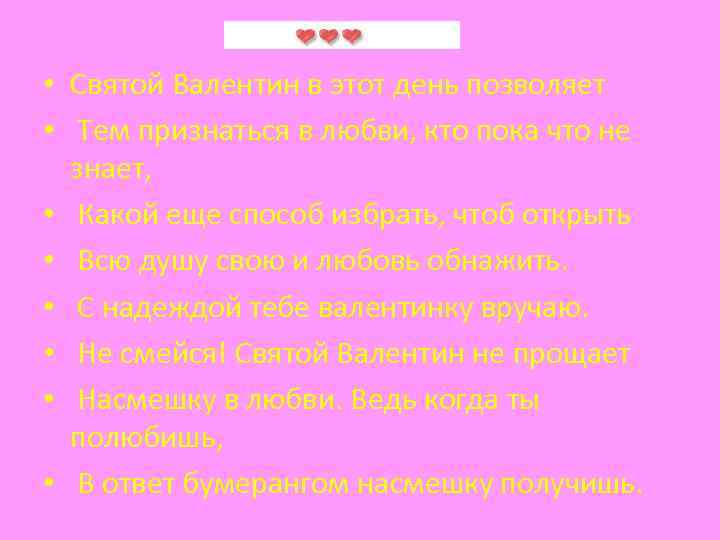  • Святой Валентин в этот день позволяет • Тем признаться в любви, кто