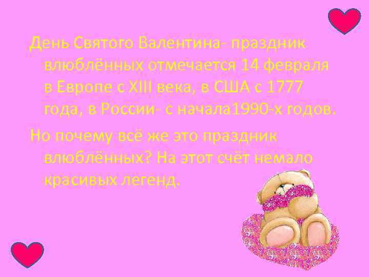 День Святого Валентина- праздник влюблённых отмечается 14 февраля в Европе с XIII века, в