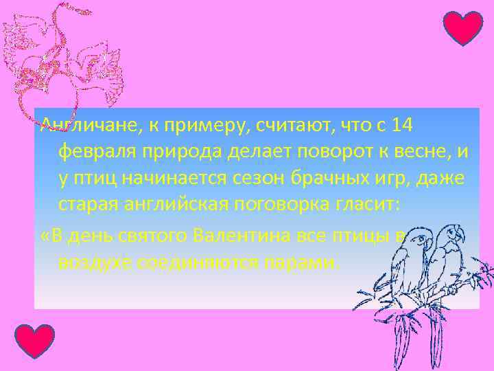 Англичане, к примеру, считают, что с 14 февраля природа делает поворот к весне, и