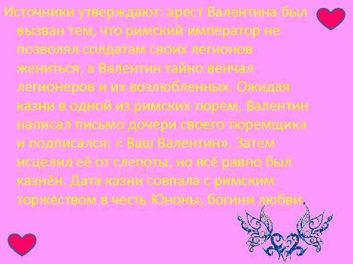 Источники утверждают: арест Валентина был вызван тем, что римский император не позволял солдатам своих