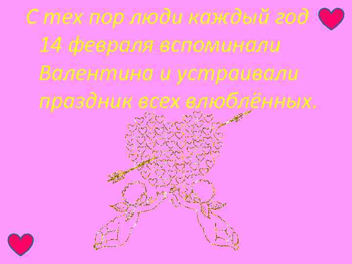 С тех пор люди каждый год 14 февраля вспоминали Валентина и устраивали праздник всех