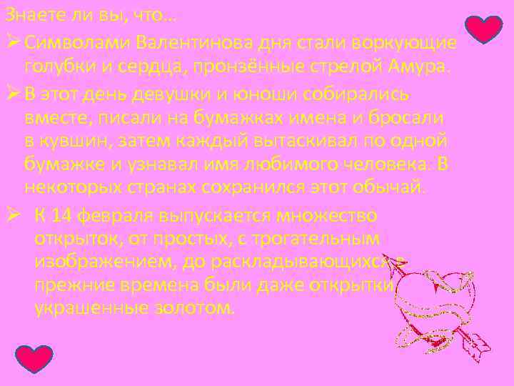Знаете ли вы, что… Ø Символами Валентинова дня стали воркующие голубки и сердца, пронзённые