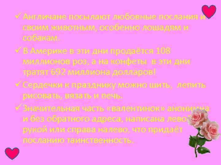ü Англичане посылают любовные послания и своим животным, особенно лошадям и собакам. ü В