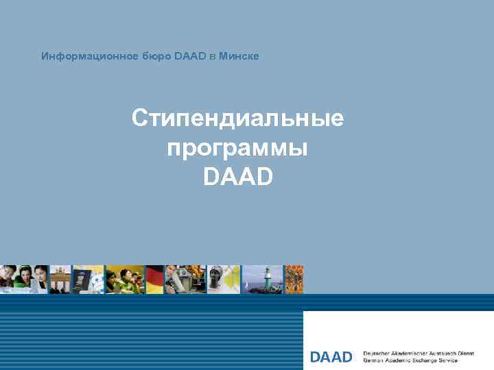 Информационное бюро DAAD в Минске Стипендиальные программы DAAD 