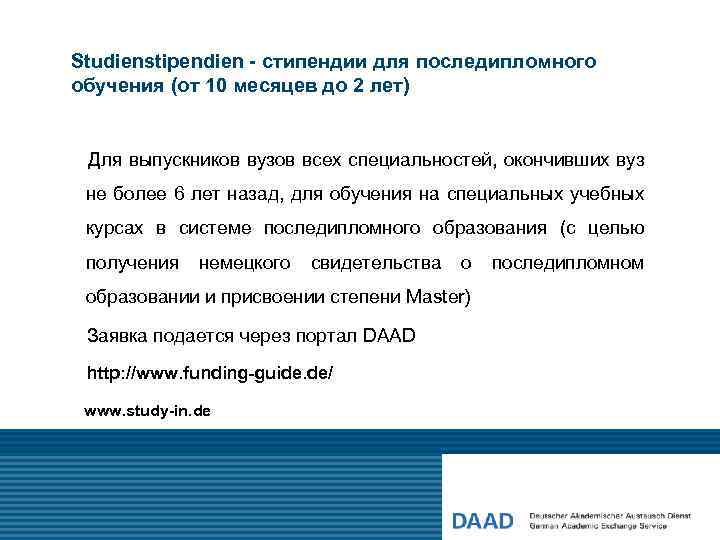 Studienstipendien - стипендии для последипломного обучения (от 10 месяцев до 2 лет) Для выпускников