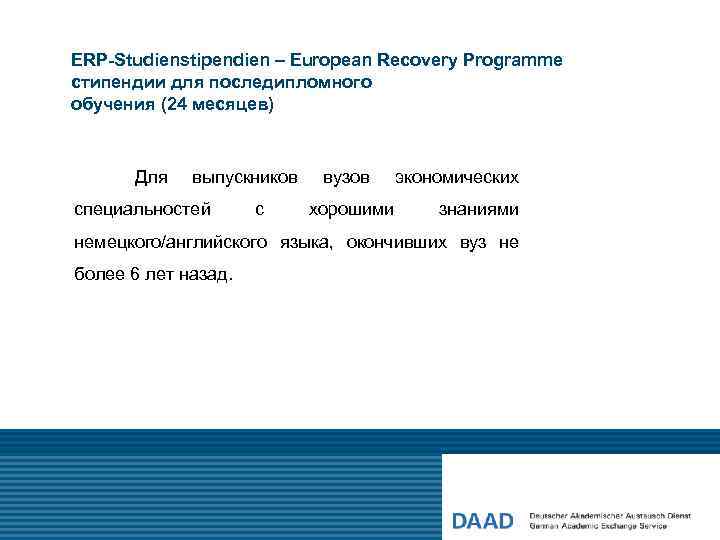 ERP-Studienstipendien – European Recovery Programme стипендии для последипломного обучения (24 месяцев) Для выпускников специальностей