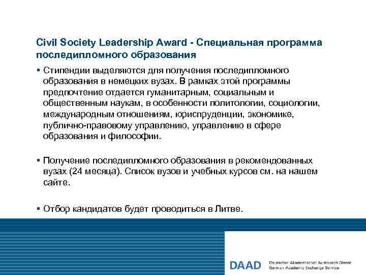 Civil Society Leadership Award - Специальная программа последипломного образования § Стипендии выделяются для получения